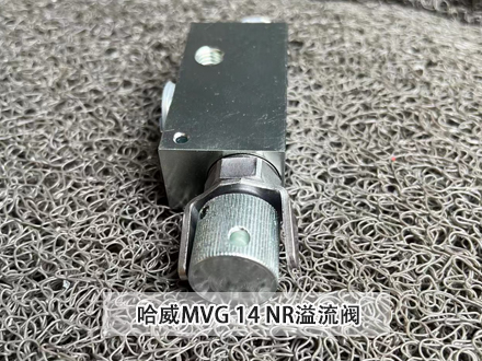 哈威溢流閥MVG 14 NR 哈威溢流閥MVG 14 NR