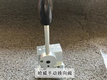 哈威SG 1L-AK手動換向閥 哈威SG 1L-AK手動換向閥