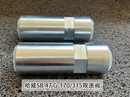 哈威SB 47 G-170/315限速閥 哈威SB 47 G-170/315限速閥