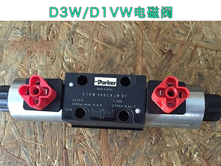 派克電磁閥 派克電磁閥