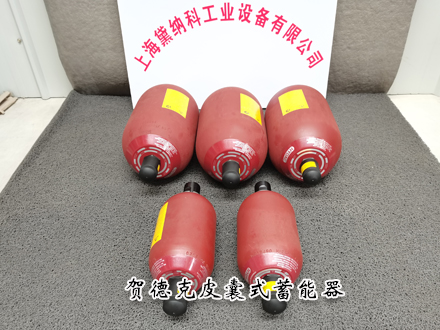賀德克蓄能器 賀德克蓄能器