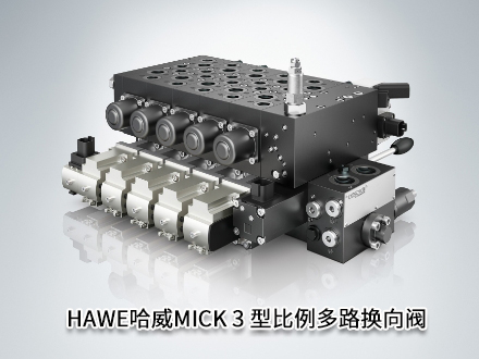 哈威MICK 3 型比例多路換向閥 哈威MICK 3 型比例多路換向閥